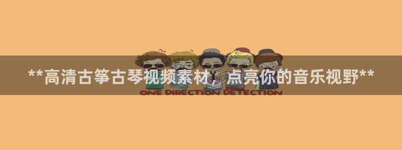 凯发k8旗舰厅app下载i来就送38元：**高清古筝古琴视频